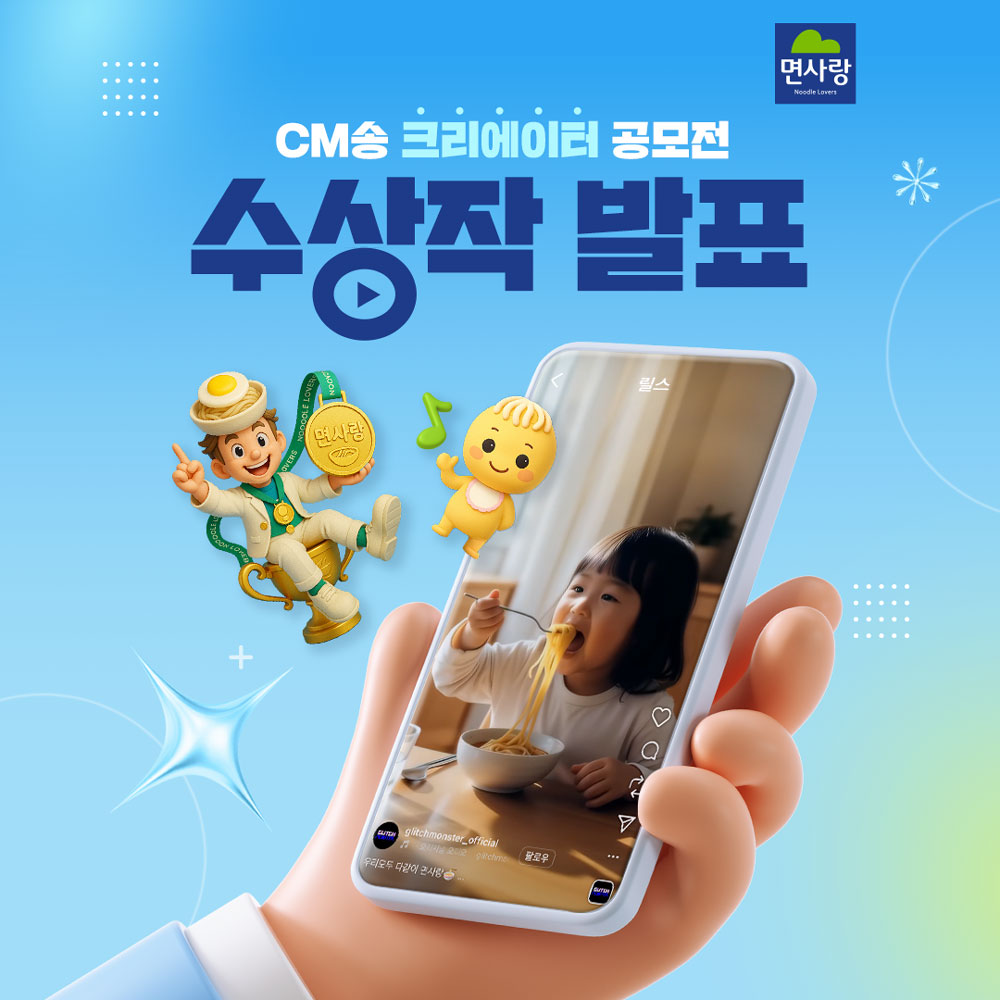 면사랑 'CM송 크리에이터 공모전' 수상작발표