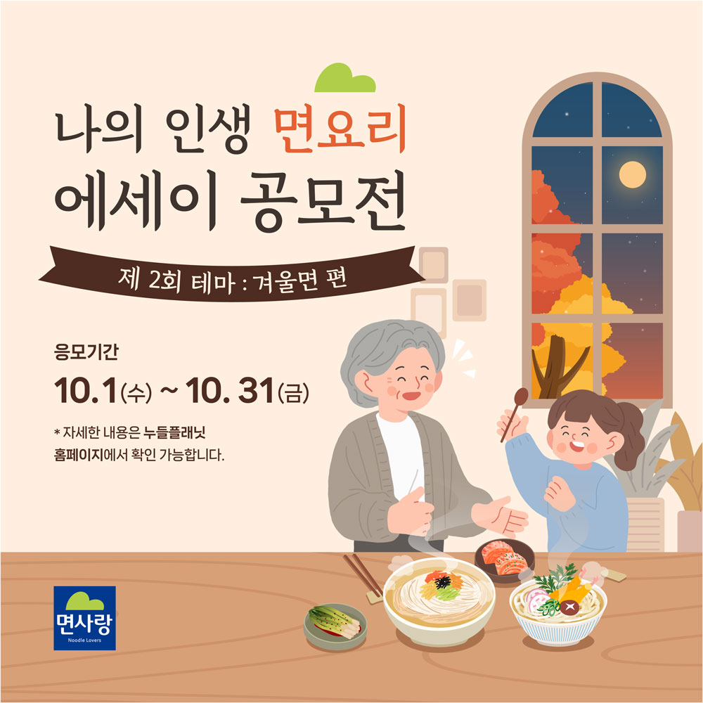 제 2회 <나의 인생 면요리> 에세이 공모전 '겨울면 편' 개최
