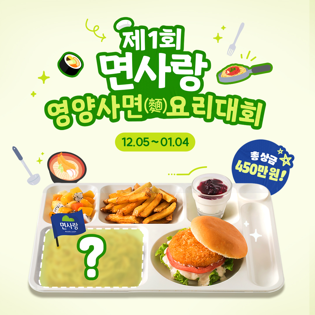 제 1회 면사랑 영양사 면요리대회 개최