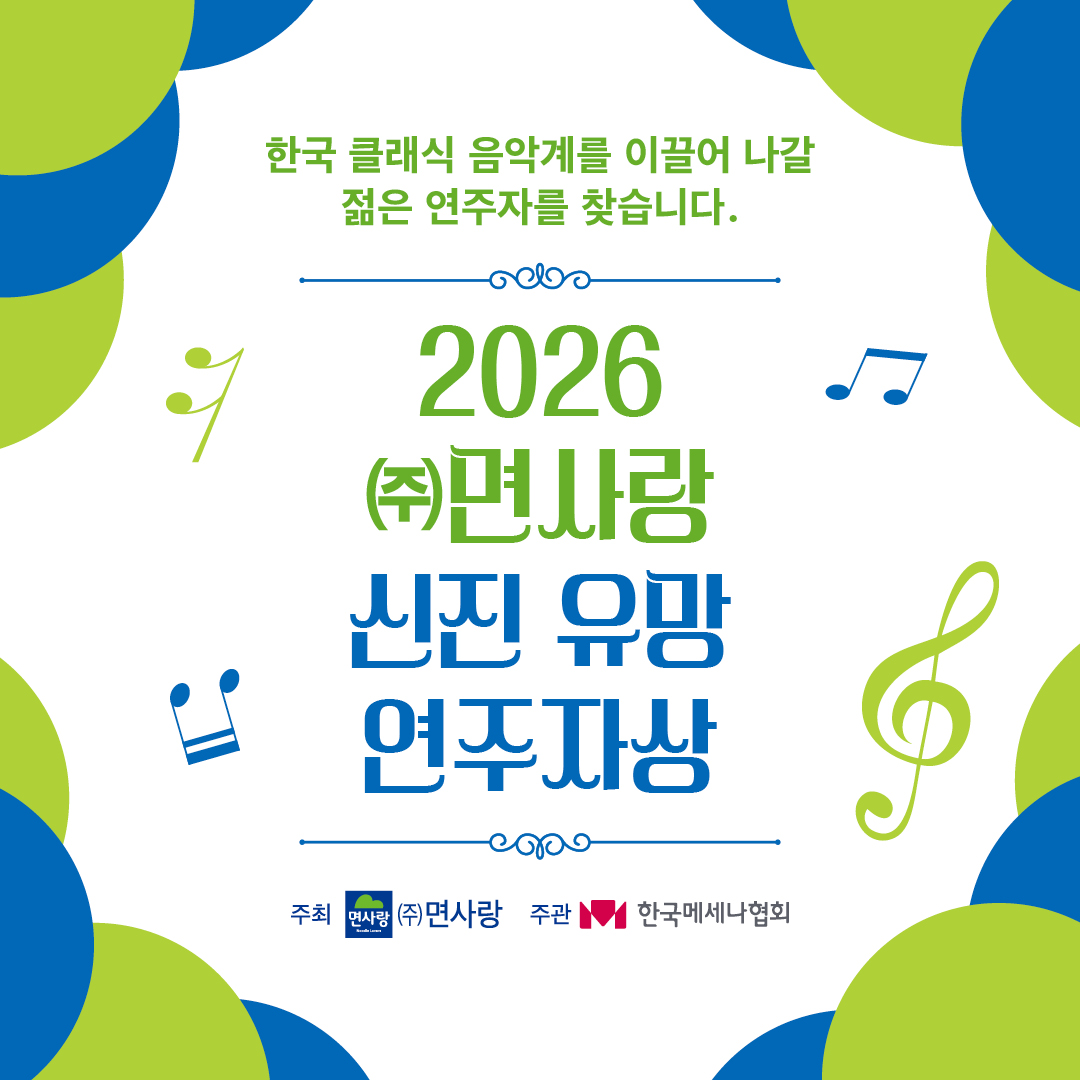 2026년 신진 유망 연주자상 4기 공모 시작