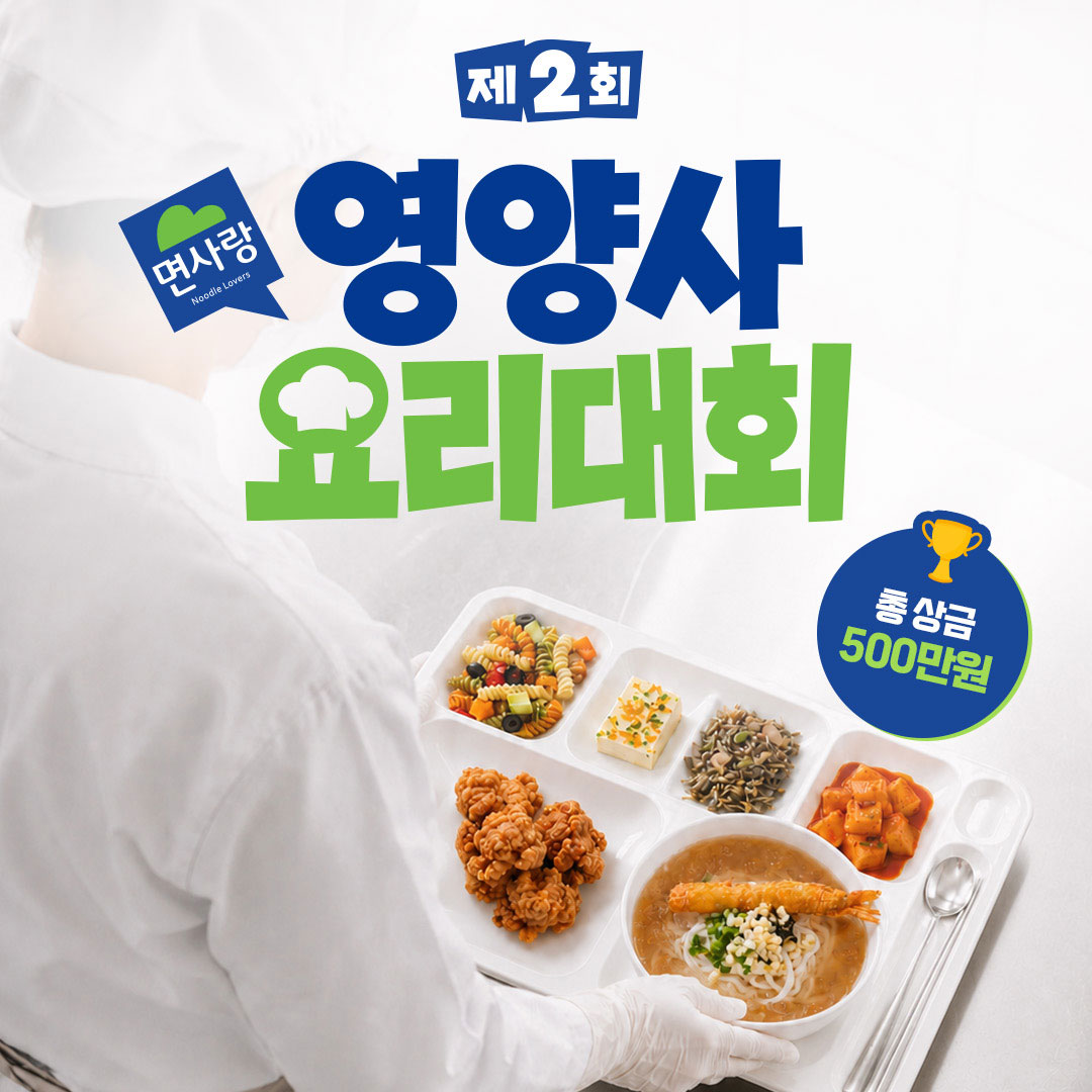제2회 면사랑 영양사 요리대회 개최