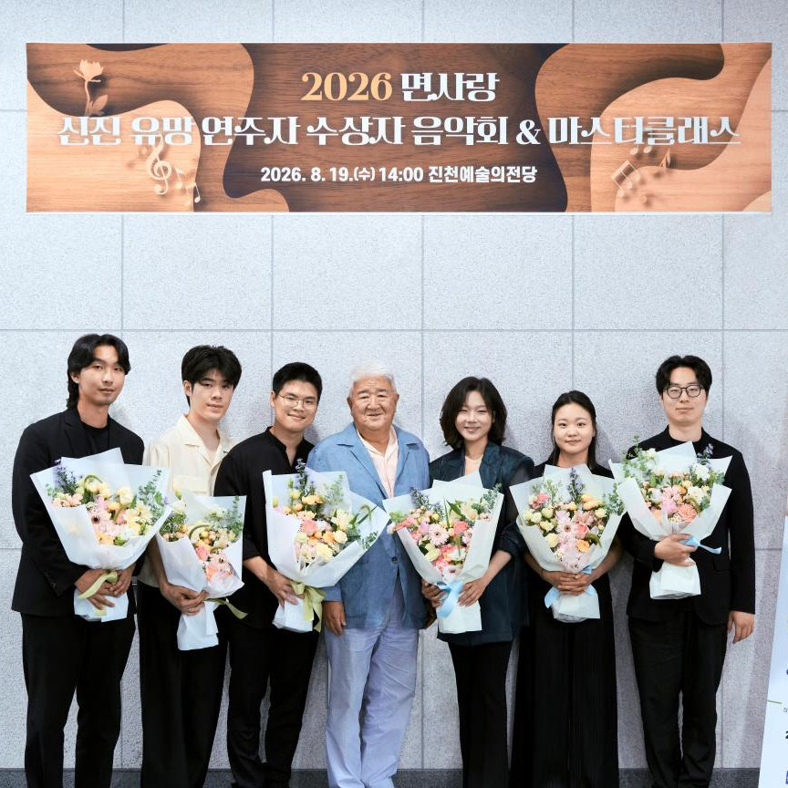 2026 면사랑 신진 유망 연주자 수상자 음악회 & 마스터클래스 성료